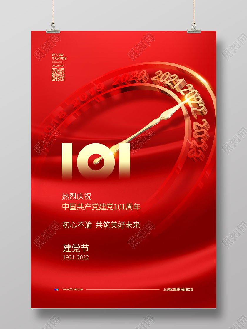 红色简约建党101周年七一建党节宣传海报设计