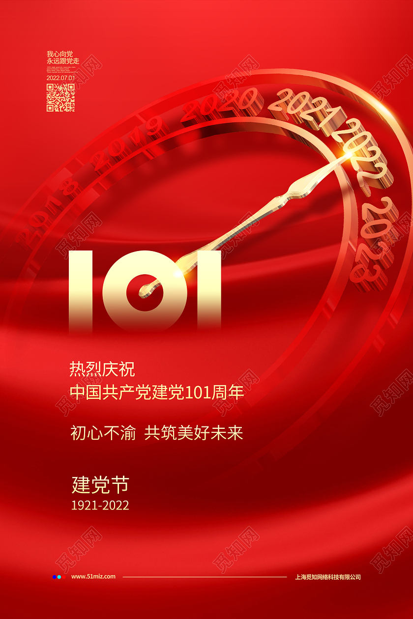 红色简约建党101周年七一建党节宣传海报设计