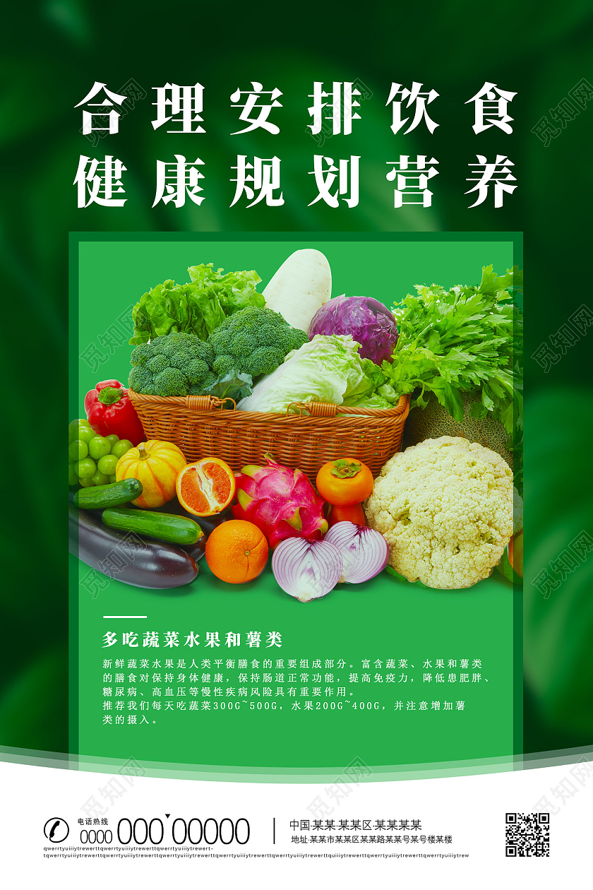 绿色简约合理安排饮食健康规划营养合理饮食海报