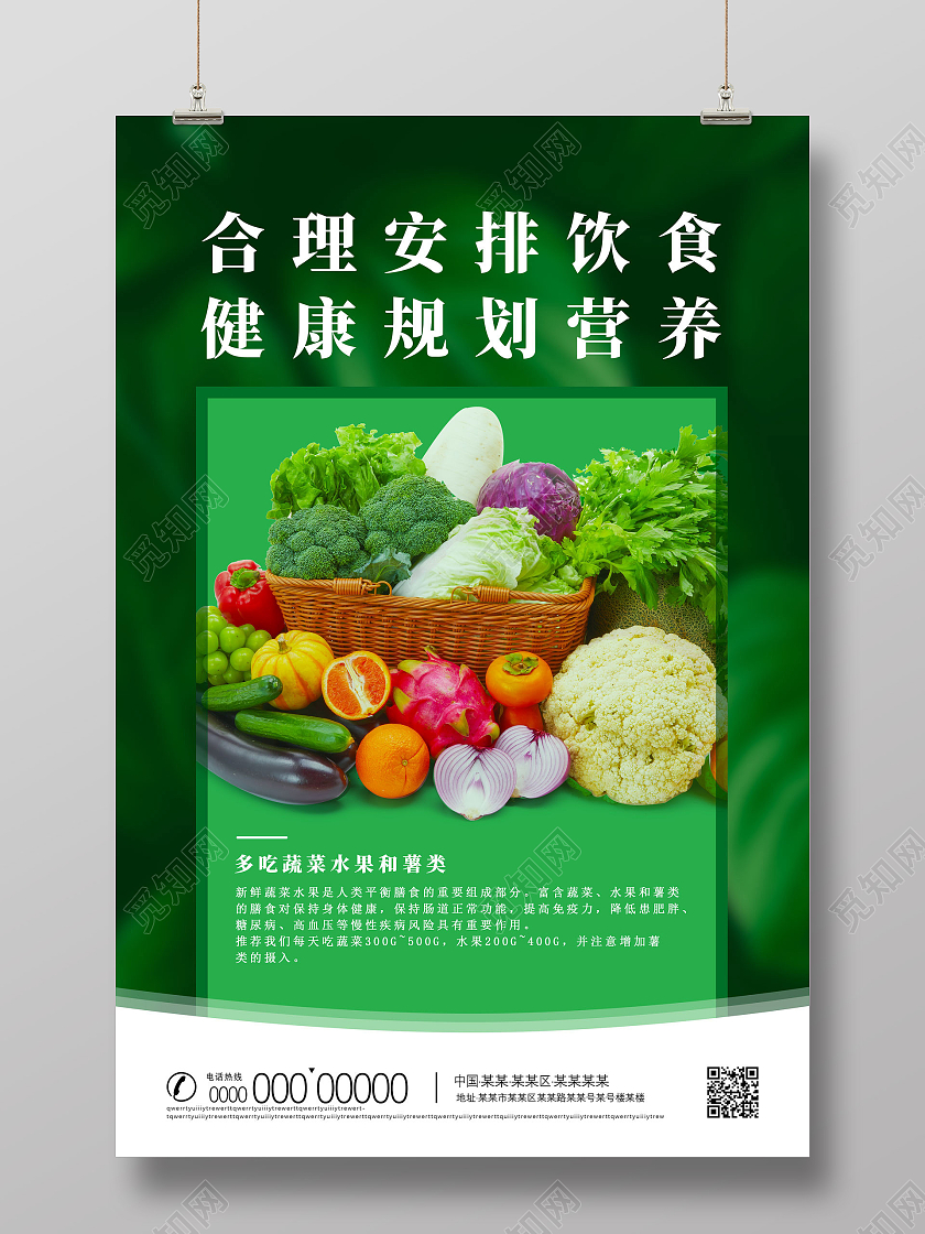 绿色简约合理安排饮食健康规划营养合理饮食海报