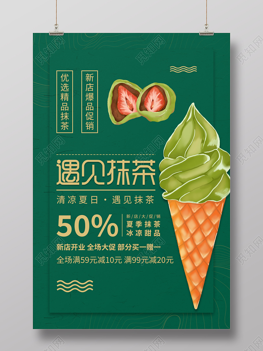 绿色简约清新冰淇淋遇见抹茶甜品海报甜品手机宣传海报