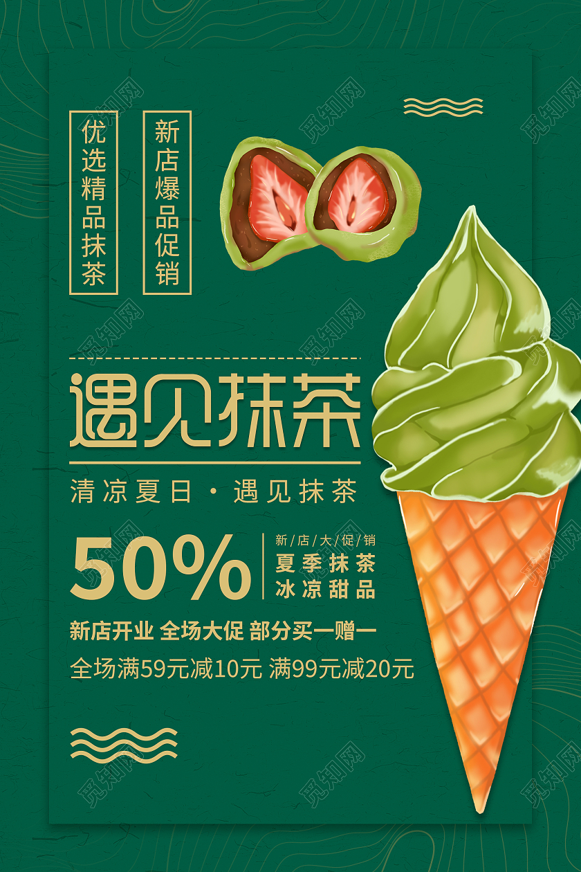 绿色简约清新冰淇淋遇见抹茶甜品海报甜品手机宣传海报