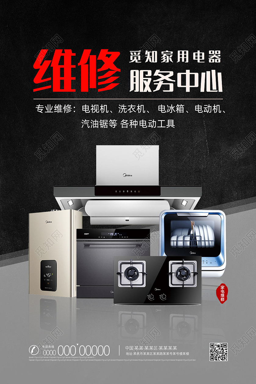 黑色质感家用电器维修服务中心家电维修海报