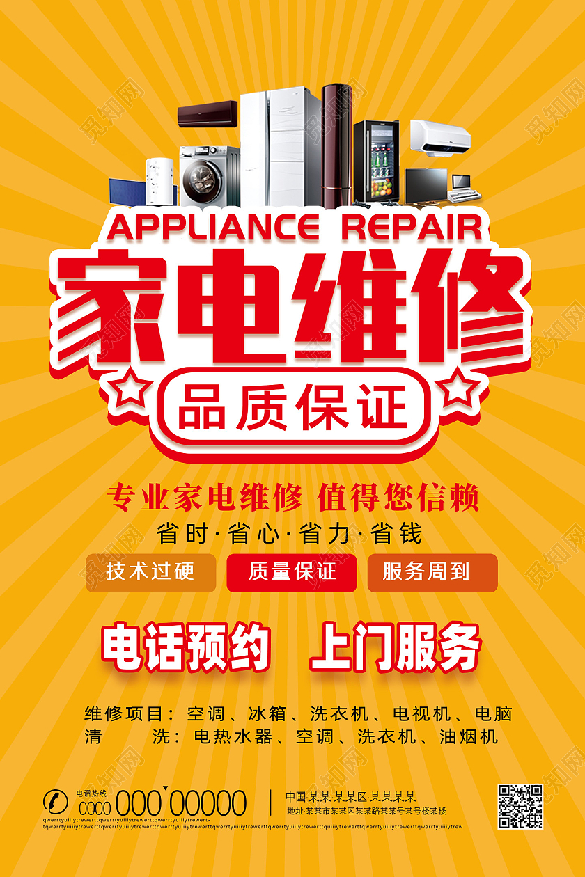 黄色射线简约品质保证家电维修海报