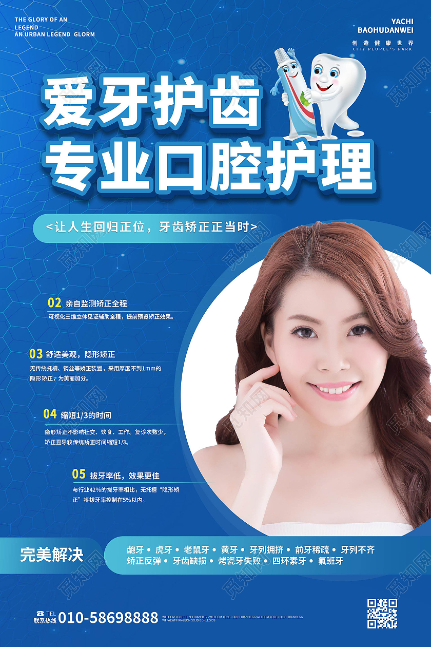 蓝色背景创意简洁大气爱牙护齿口腔护理海报设计牙齿展架