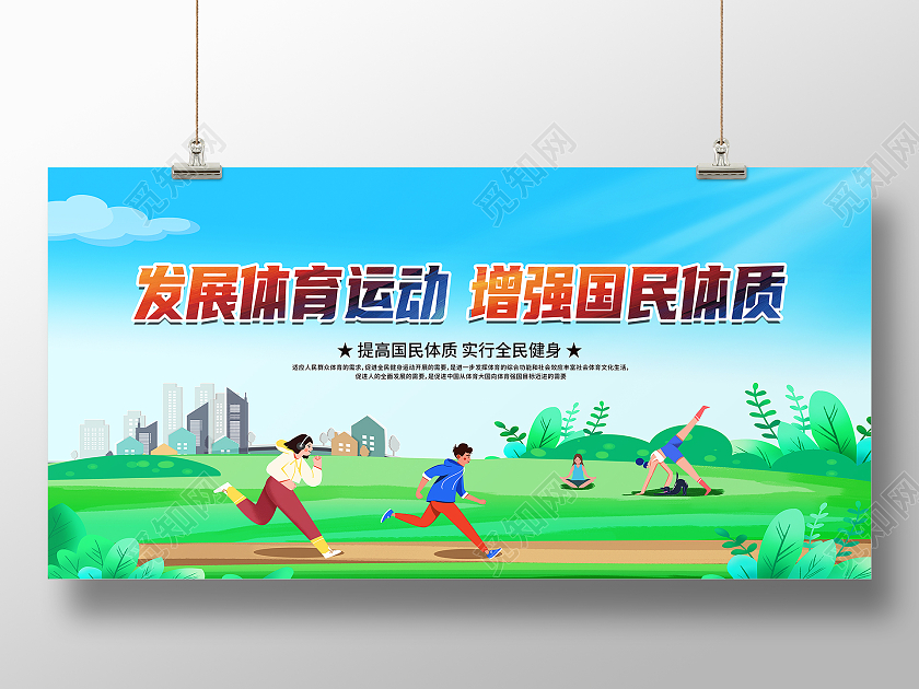 蓝色卡通发展体育运动增强国民体质公益展板