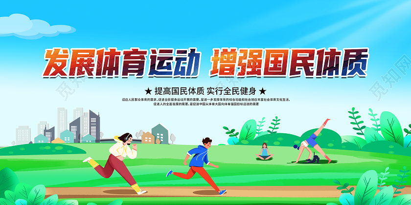 蓝色卡通发展体育运动增强国民体质公益展板