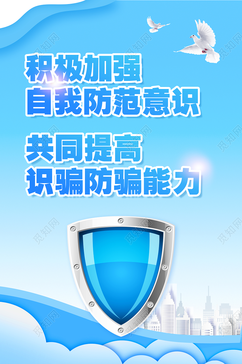 蓝色卡通积极加强自我防范意识共同提高反诈骗海报