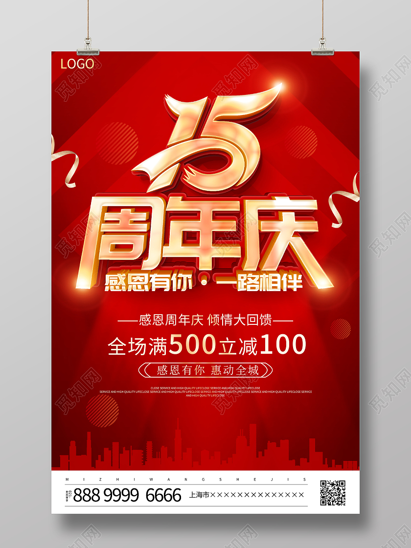 红色立体15周年庆宣传促销活动海报