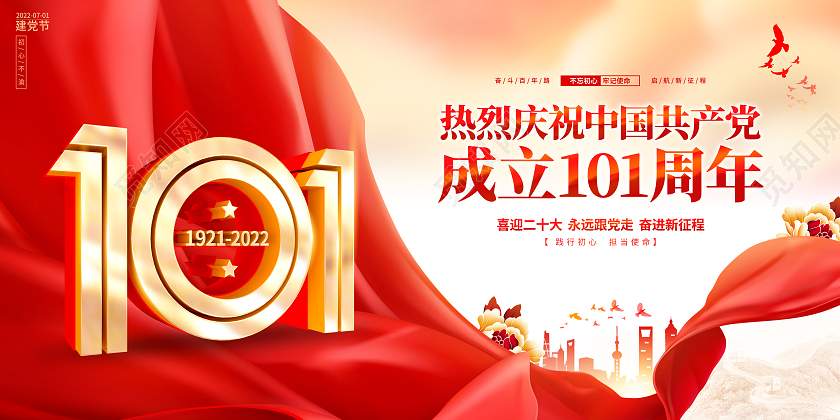 红色简约建党节建党101周年宣传展板