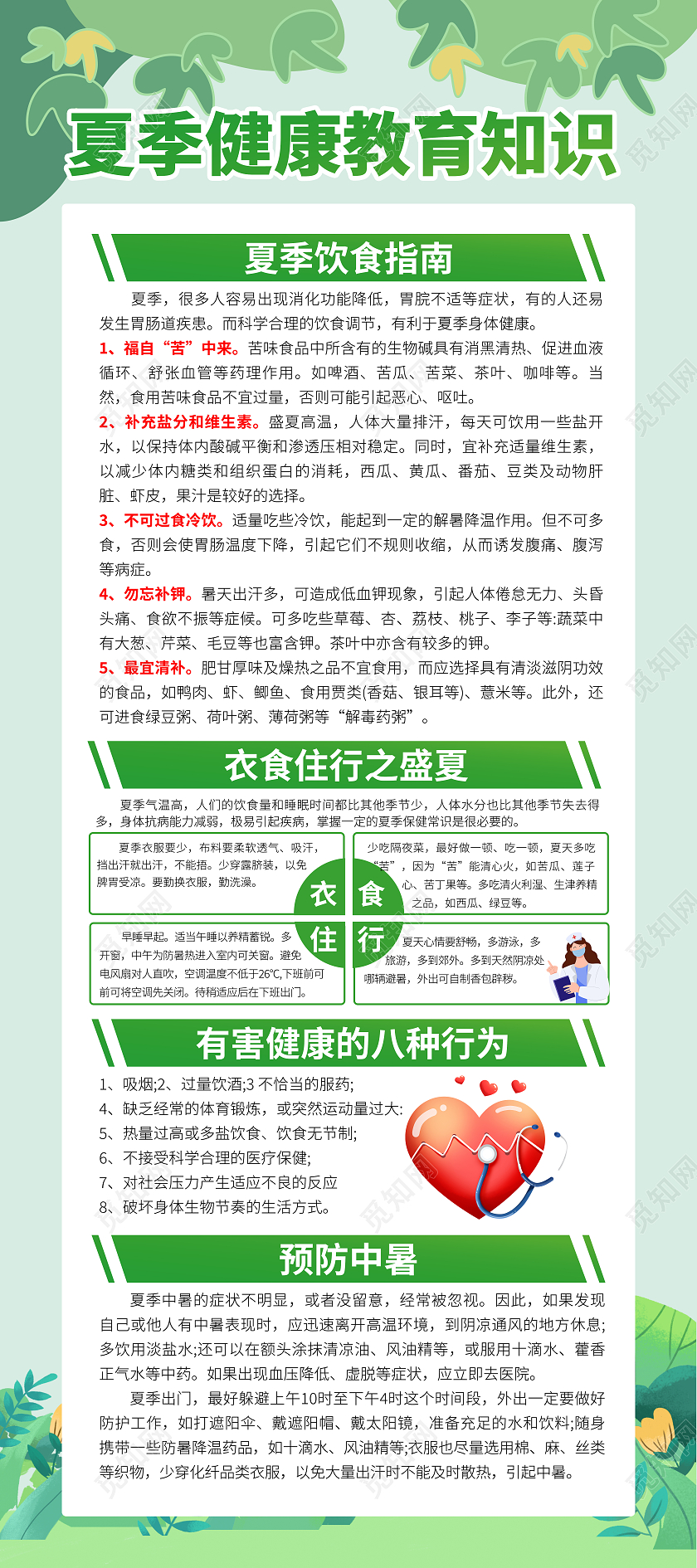 绿色卡通预防夏季传染病夏季健康知识展架