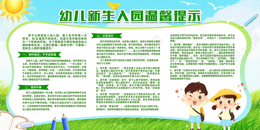 绿色卡通幼儿新生入园温馨提示幼儿园温馨提示展板