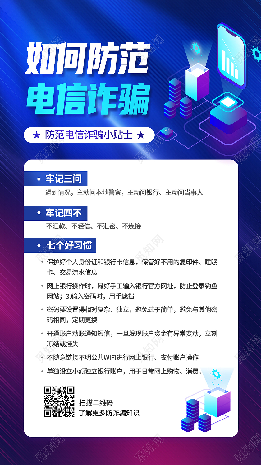 蓝色简约如何防范电信诈骗防范电信诈骗手机文案海报