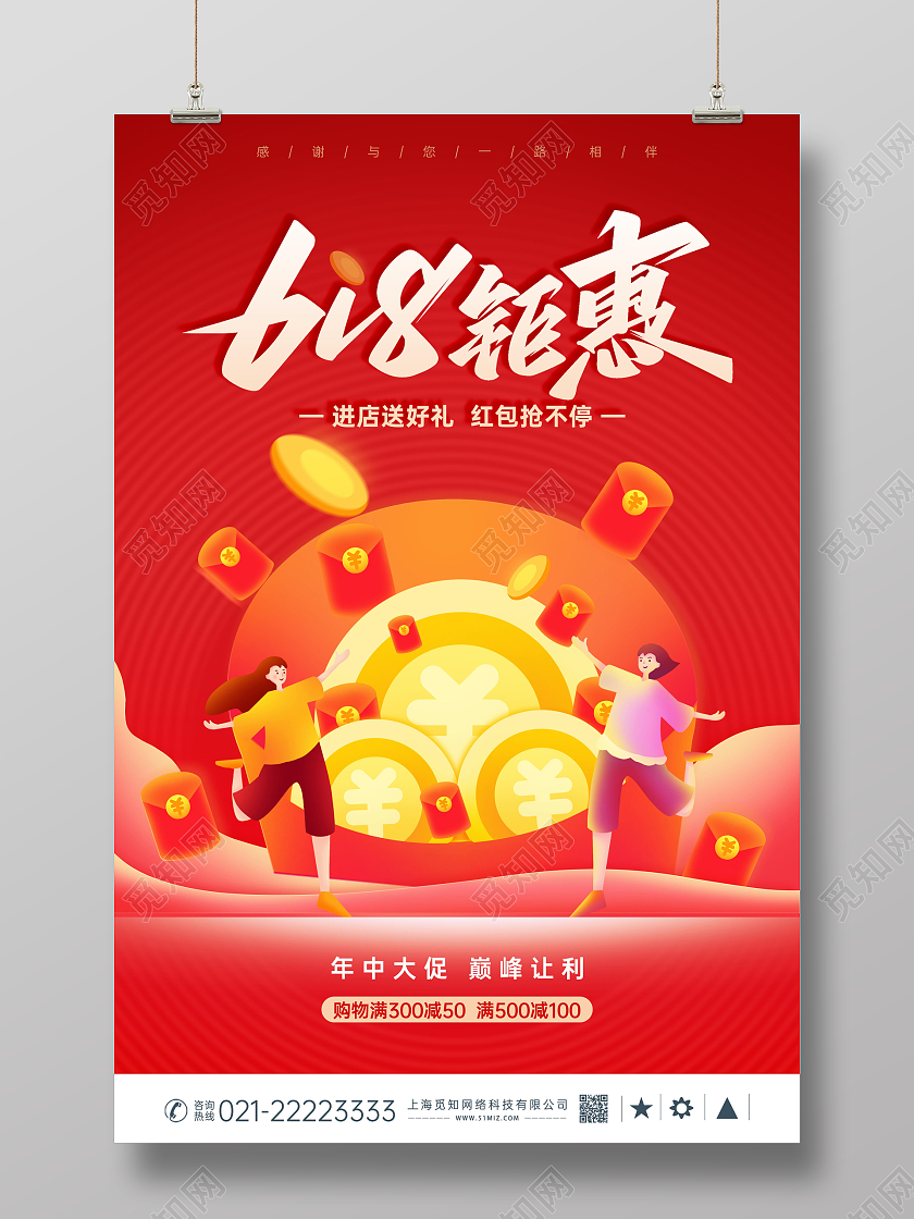 红色时尚大气618钜惠宣传促销活动海报