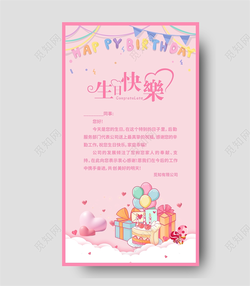 粉色简约生日快乐生日卡片生日贺卡贺卡手机文案海报