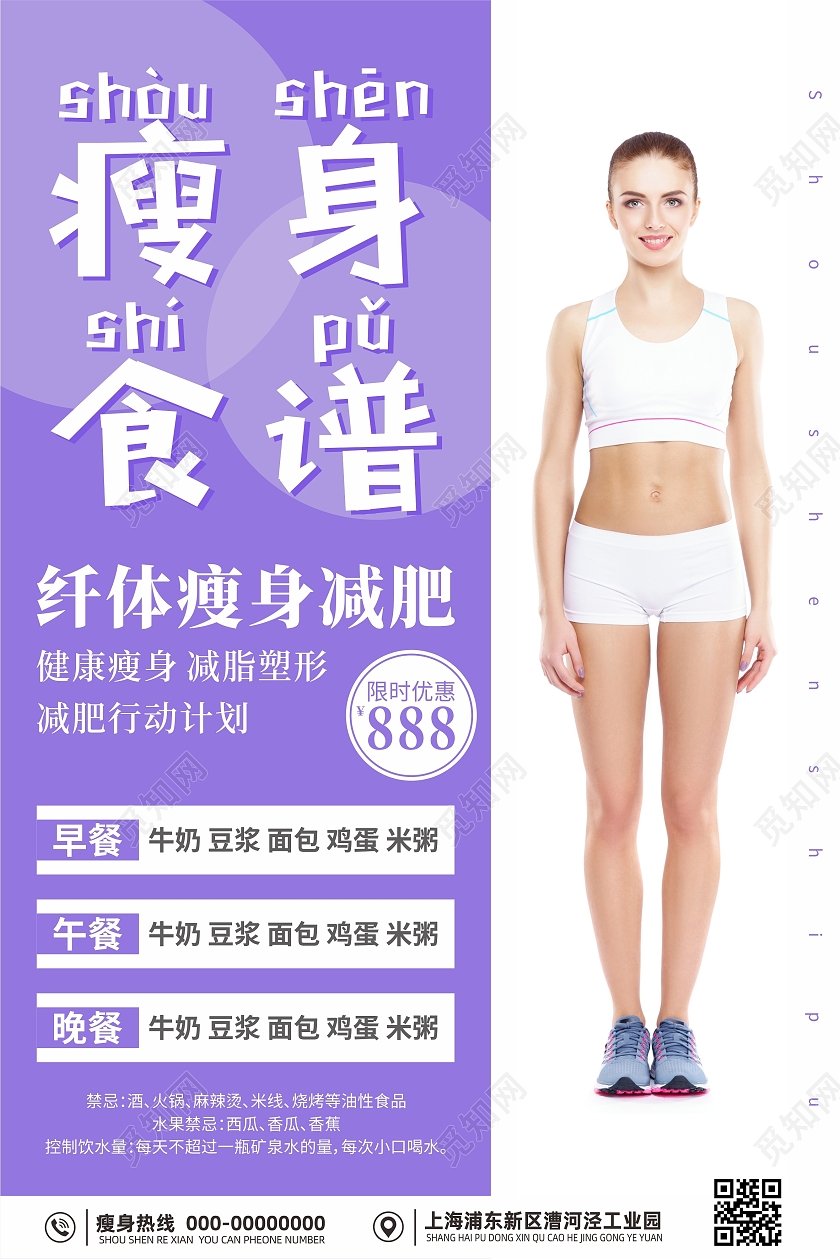 瘦身食谱纤体瘦身减肥海报减肥食谱海报