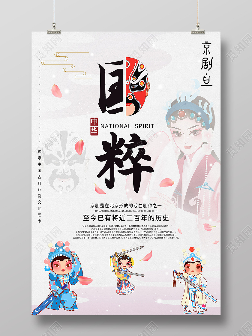 白色中国风国粹京剧京剧海报