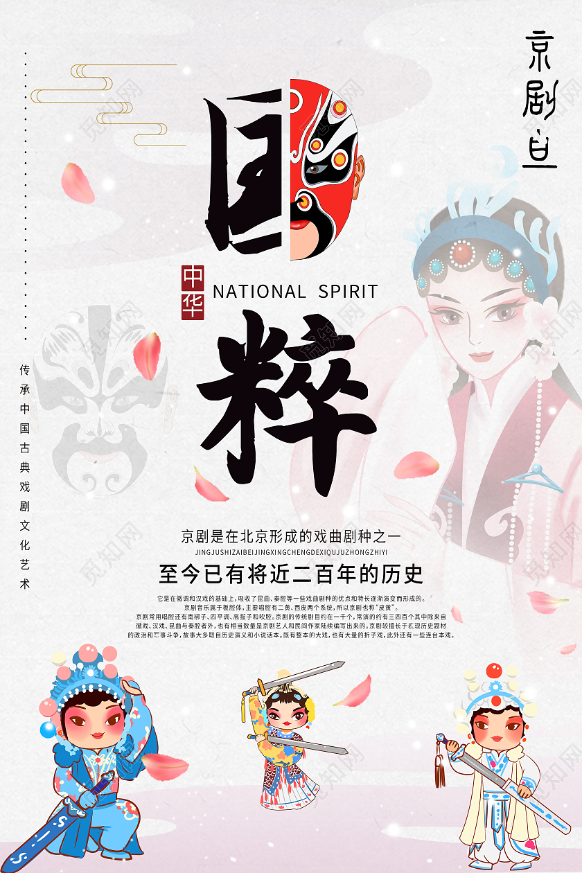白色中国风国粹京剧京剧海报