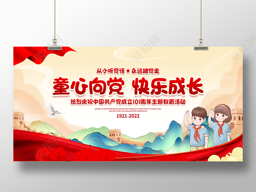 国潮简约童心向党快乐成长建党101周年七一建党节宣传展板