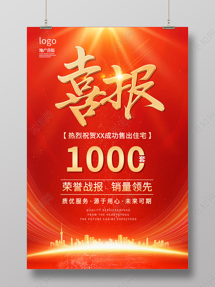 红色背景简约风格房地产销售业绩喜报海报