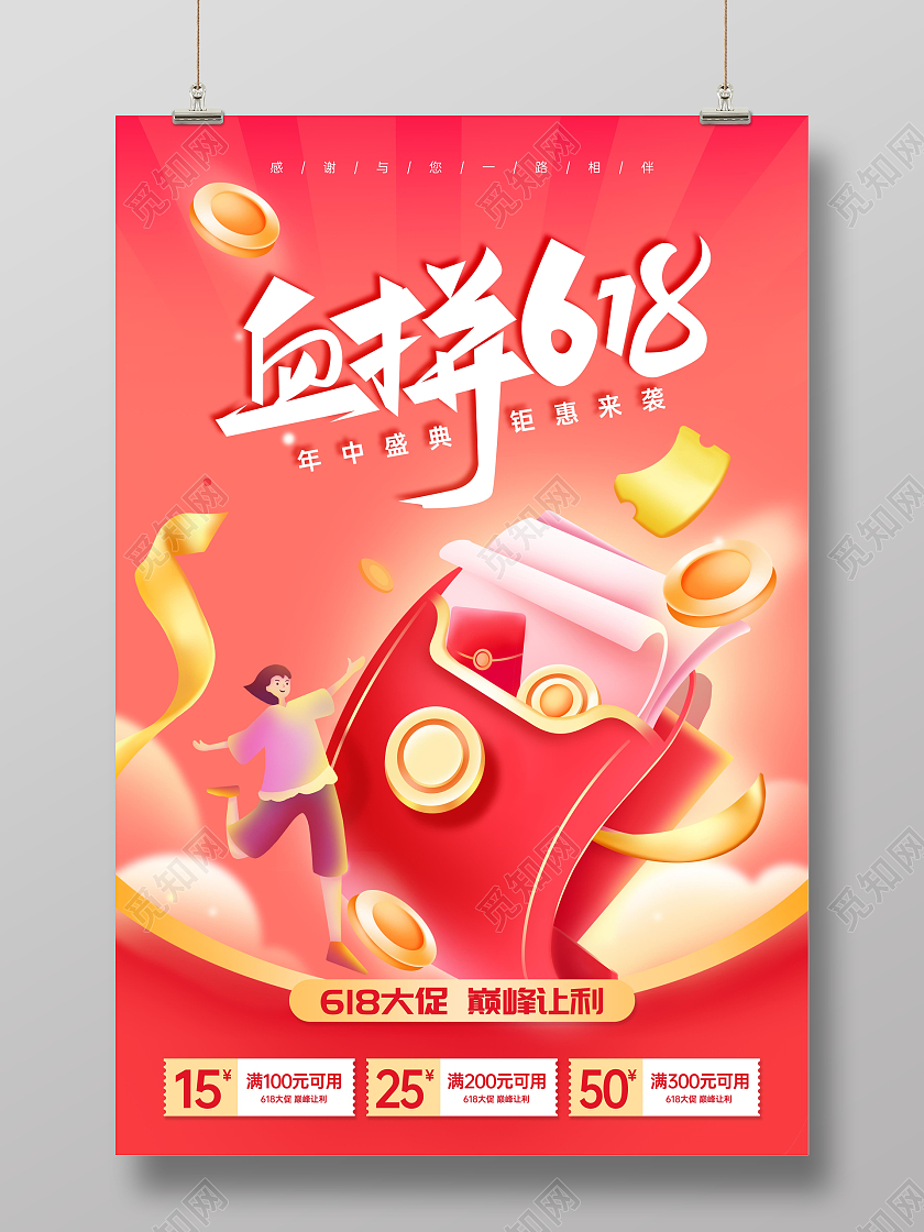 红色时尚大气618钜惠宣传血拼618购物海报