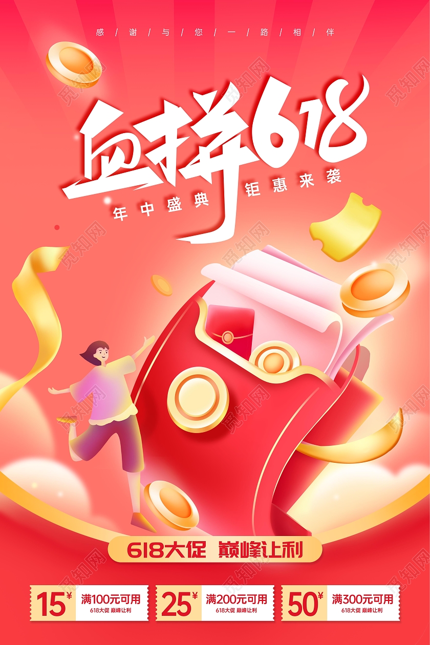 红色时尚大气618钜惠宣传血拼618购物海报