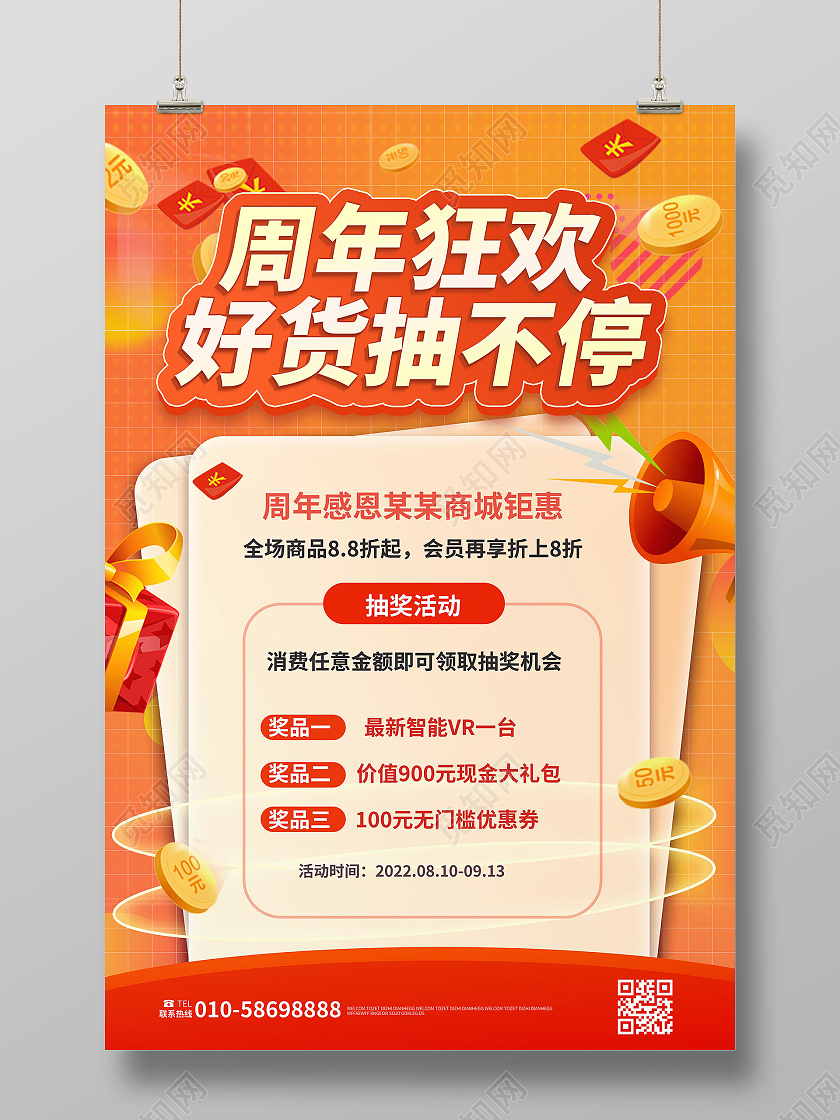 橙色背景创意大气简洁周年狂欢好货抽不停促销宣传海报抽奖海报