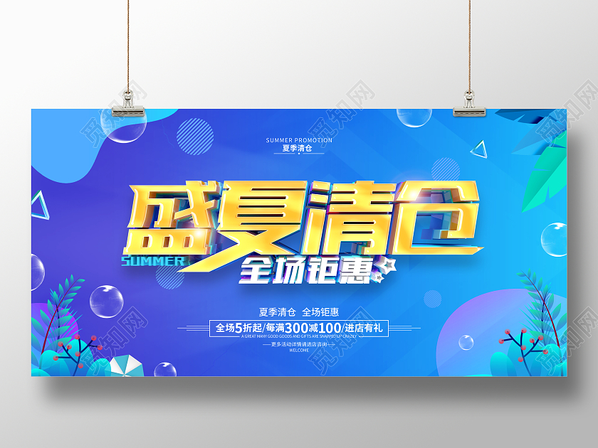 简约夏季清仓促销广告活动宣传展板