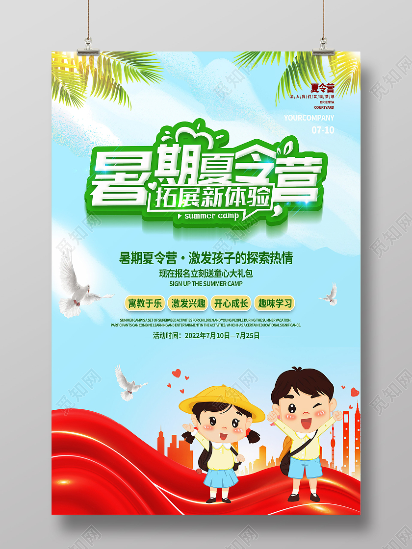 绿色卡通暑期夏令营夏令营海报