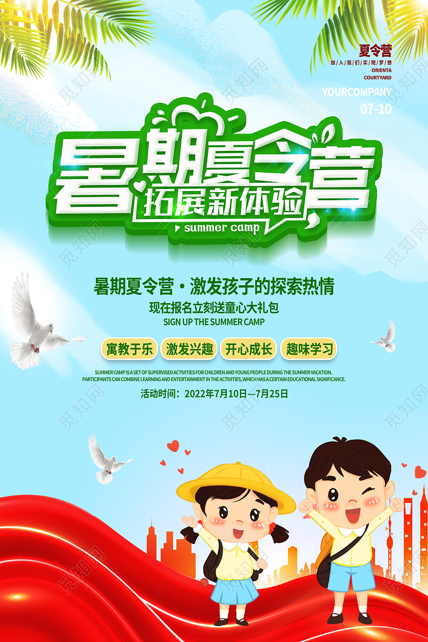 绿色卡通暑期夏令营夏令营海报