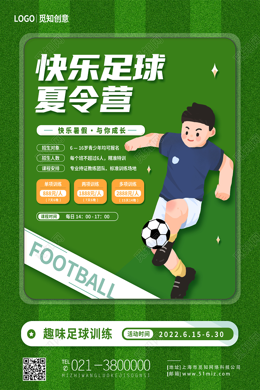 绿色卡通快乐足球夏令营夏令营海报