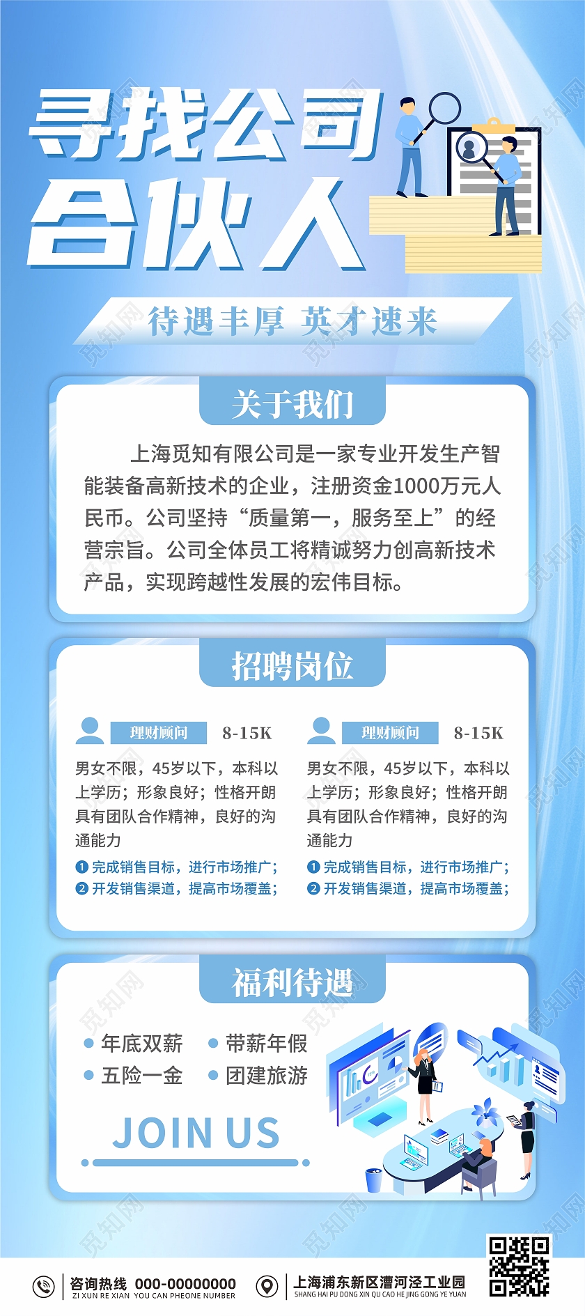 寻找公司合伙人招聘展架易拉宝海报