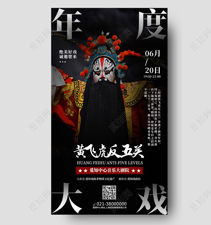 黑色简约年度大戏黄飞虎反五关戏曲手机宣传海报