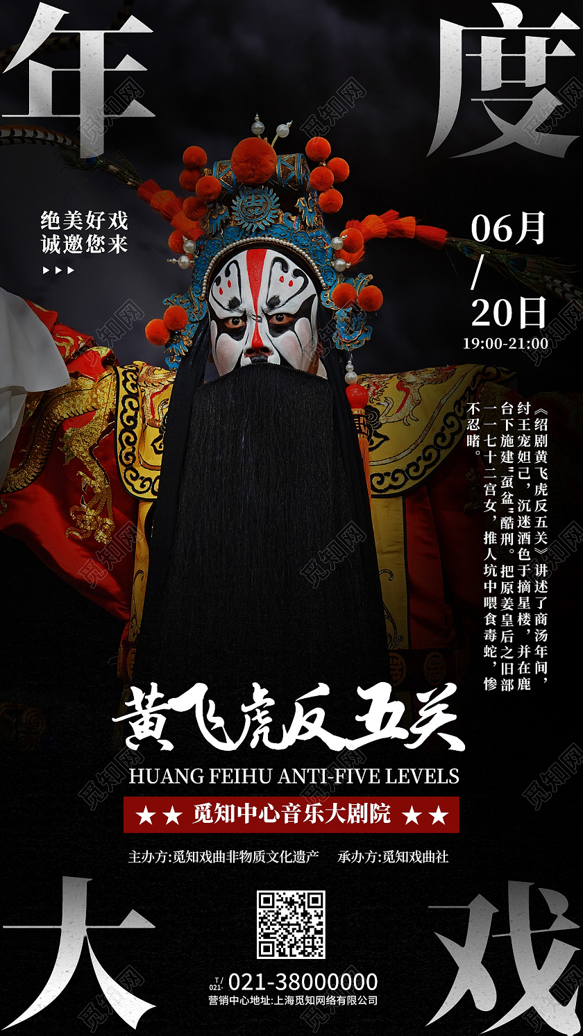 黑色简约年度大戏黄飞虎反五关戏曲手机宣传海报