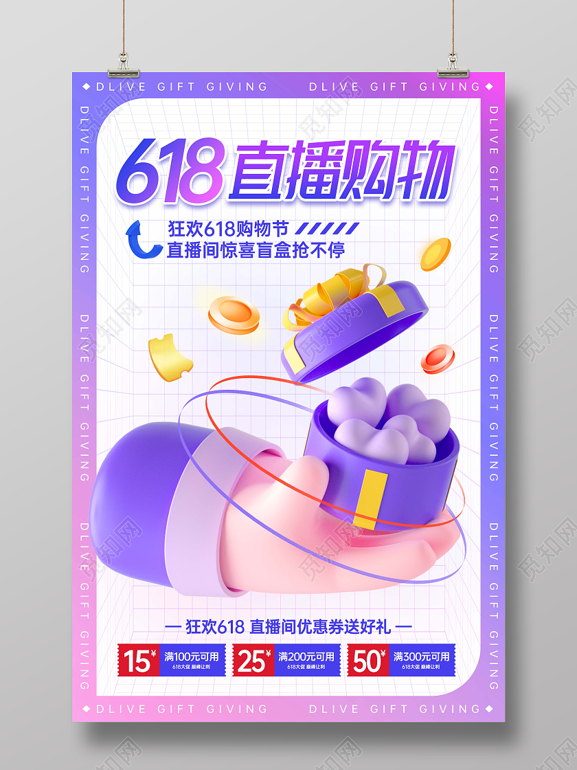 蓝白创意酸性风3D618直播海报