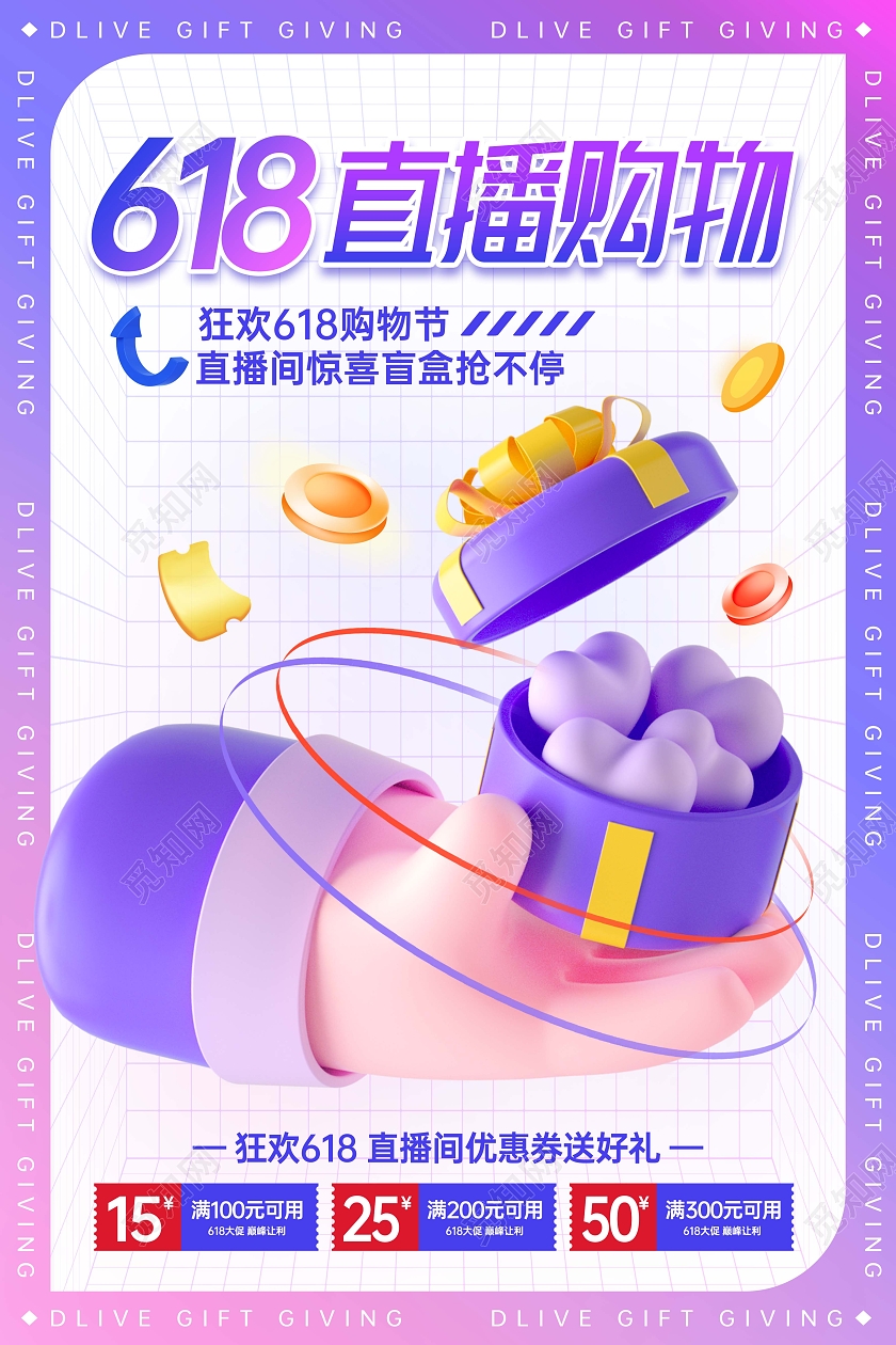 蓝白创意酸性风3D618直播海报