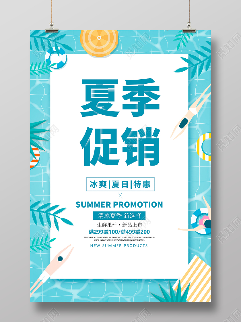 蓝色时尚大气夏天夏季清仓宣传促销活动海报