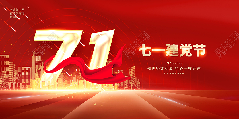 红色时尚七一建党节建党101周年宣传展板建党节