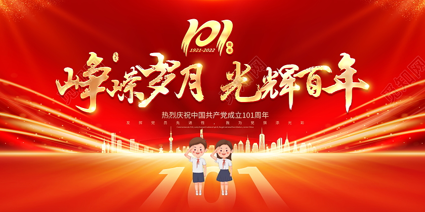 红色大气峥嵘岁月光辉百年建党101周年建党节宣传展板