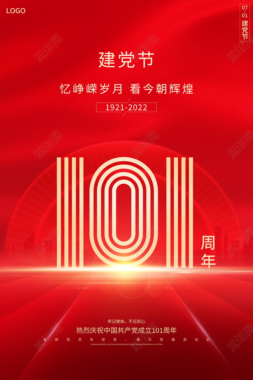 红色大气七一建党节建党101周年宣传海报
