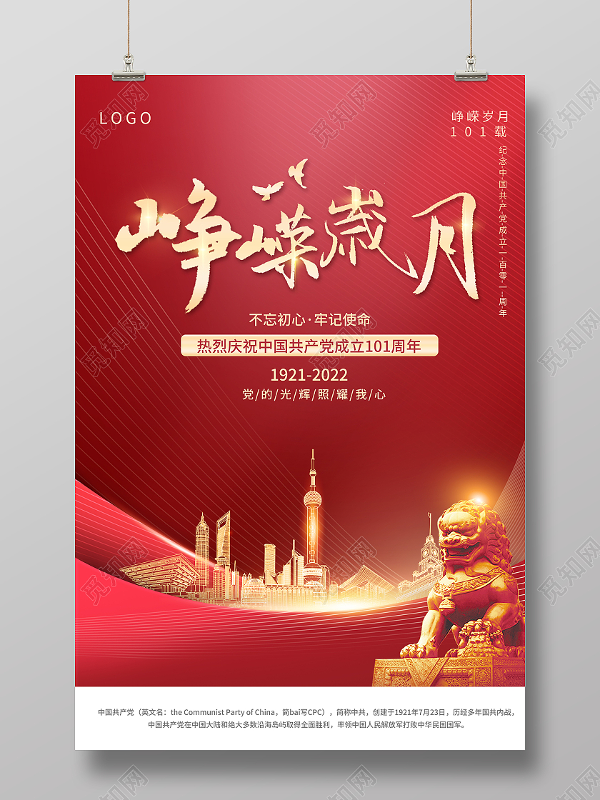 2022红色71七一建党节峥嵘岁月建党101周年海报
