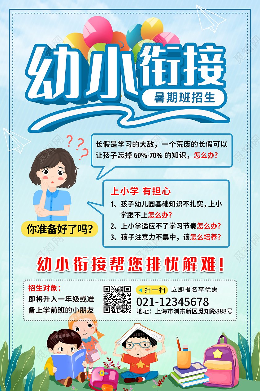 蓝色卡通幼小衔接暑假班招生海报