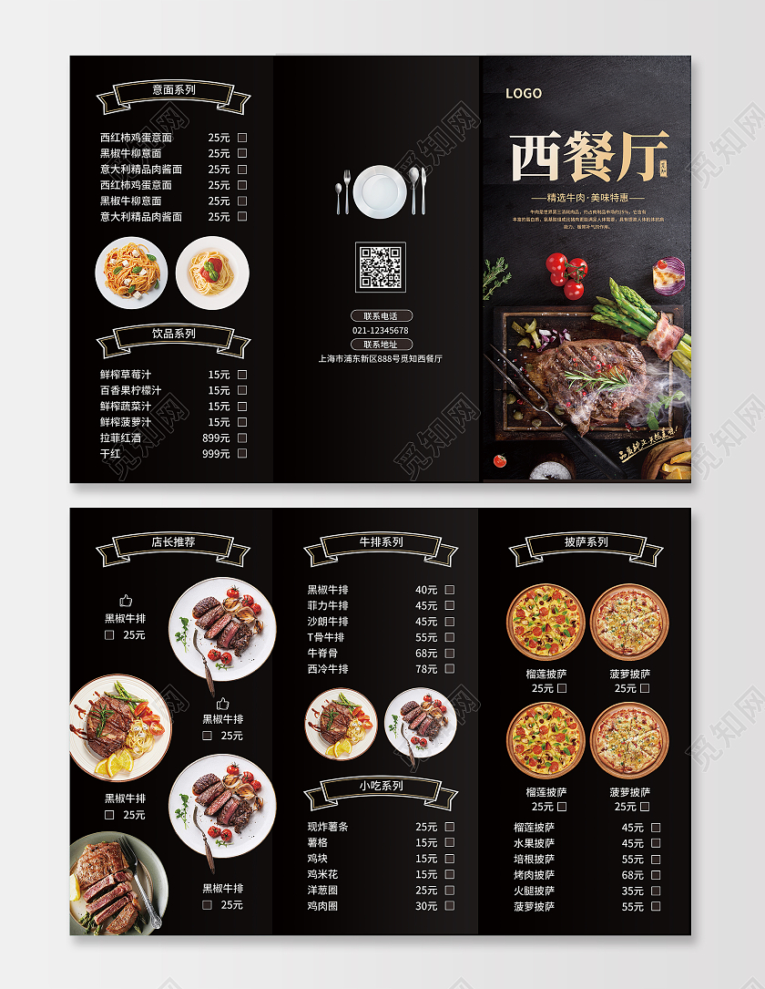 黑色简约大气风觅知西餐厅菜单三折页