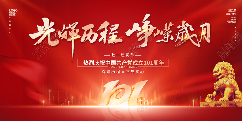 2022建党101周年峥嵘岁月光辉历程建党节展板