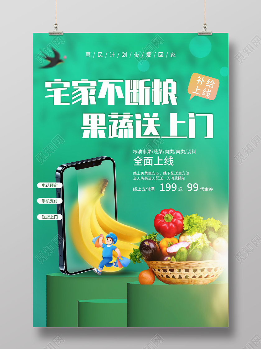 绿色创意宅家不断粮果蔬送上门宣传活动促销海报水果蔬菜海报