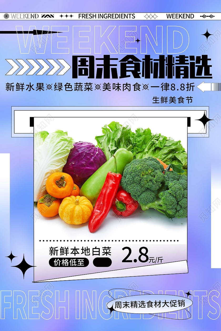 紫色酸性风周末食材精选促销活动宣传海报水果蔬菜海报