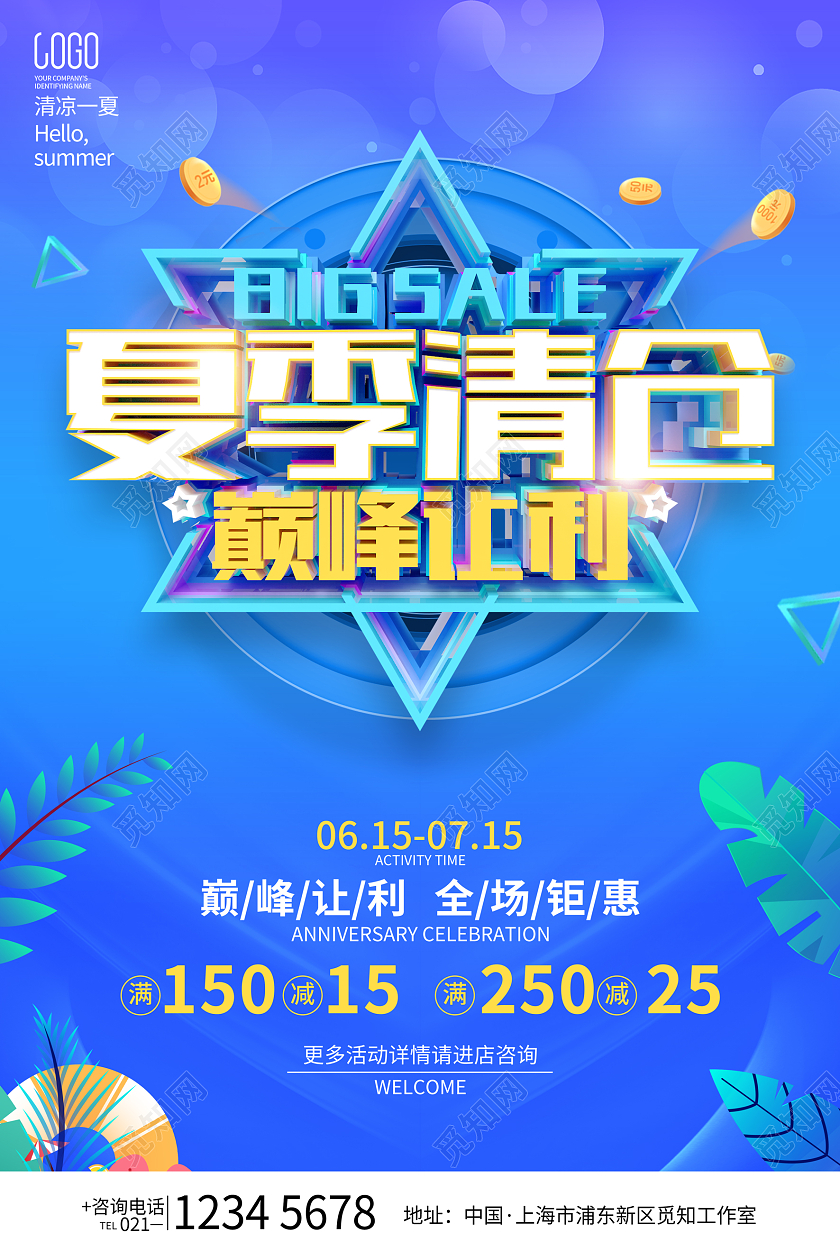 简约夏季清仓促销广告活动宣传海报