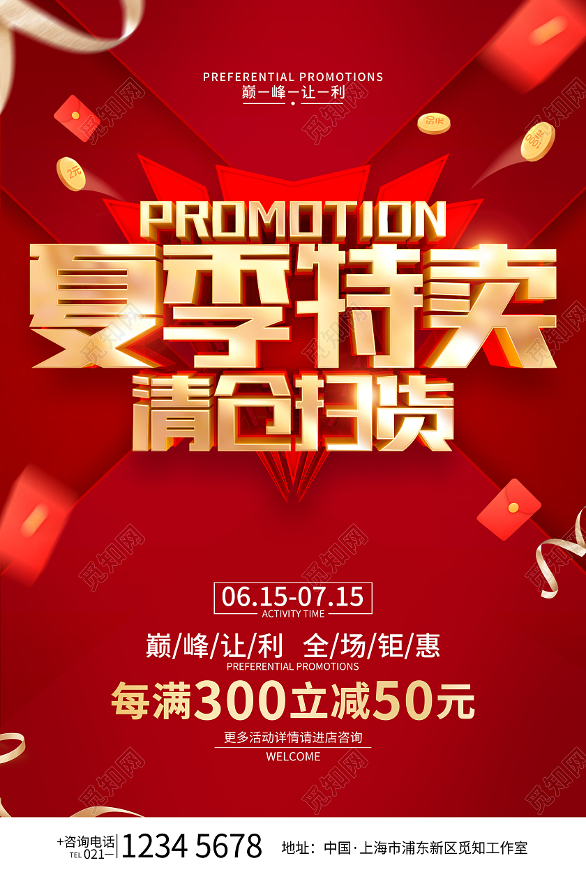 红色简约夏天夏季清仓促销广告活动宣传海报