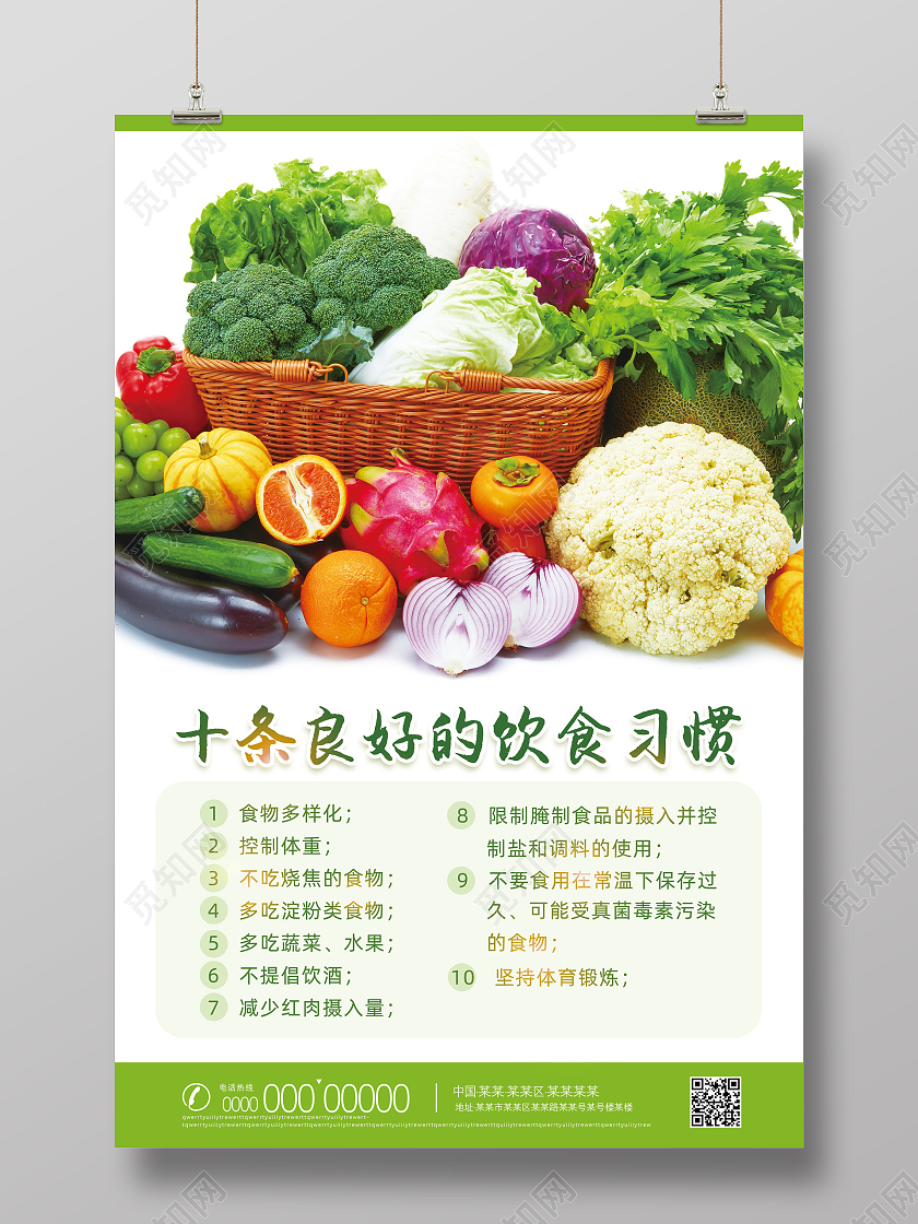 绿色简约蔬果十条良好的饮食习惯海报