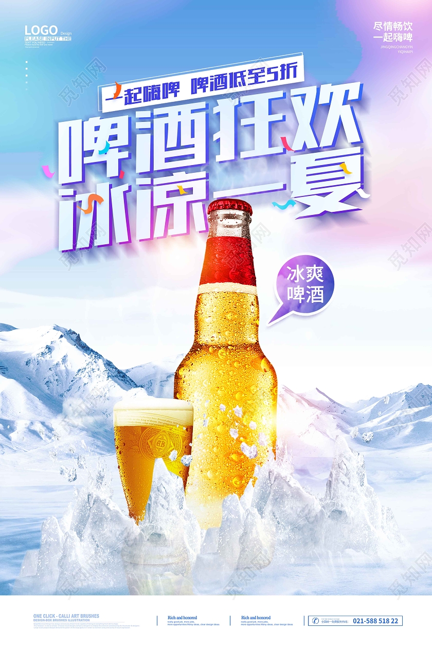 清新时尚啤酒狂欢冰凉一夏啤酒海报